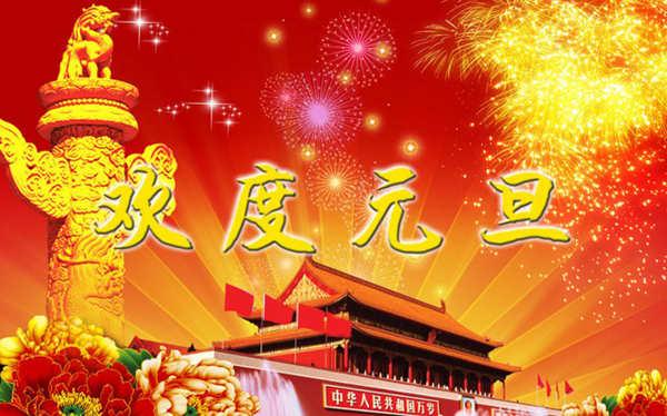 元旦快乐