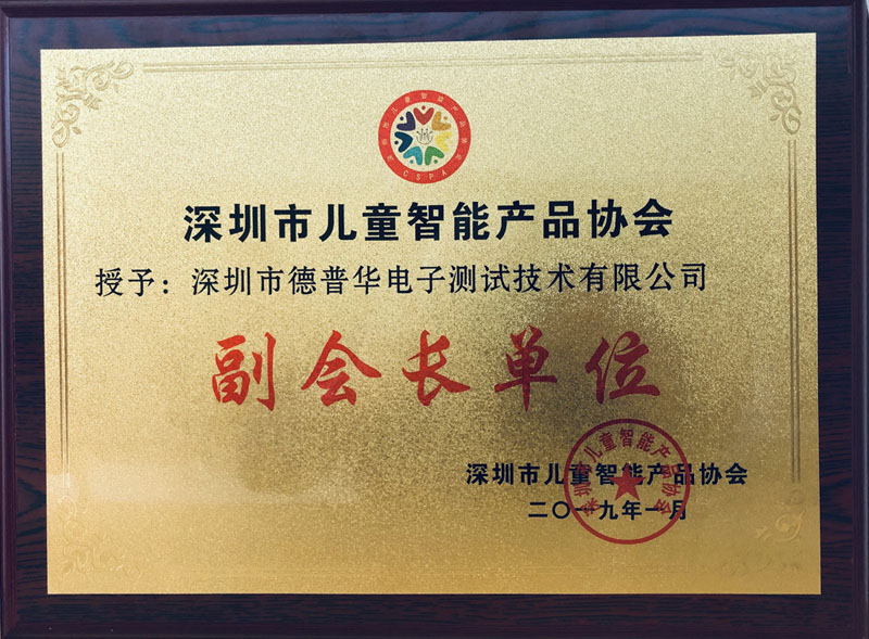 深圳市儿童产品智能协会副会长单位